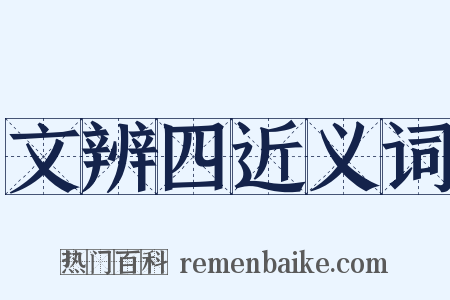文辨四近义词是什么意思的图片